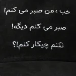 کلاه کپ خان-طرح صبر - تصویر 2