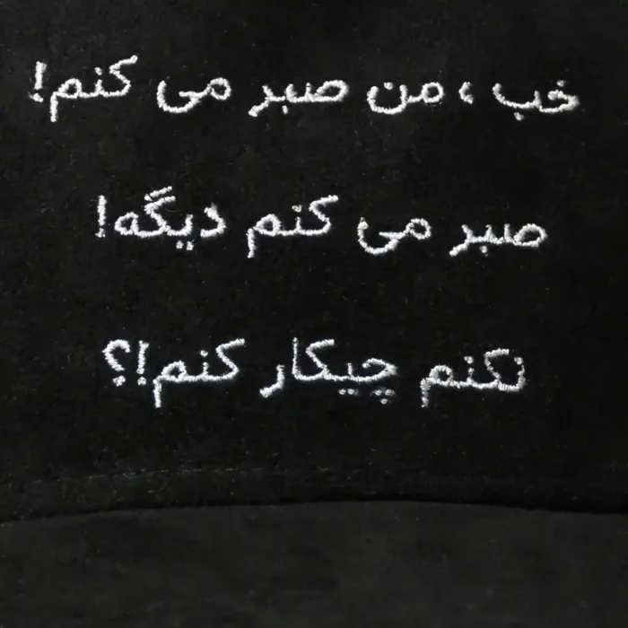 کلاه کپ خان-طرح صبر - تصویر 2
