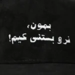 کلاه کپ خان-طرح بستنی کیم - تصویر 2